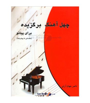 کتاب 40 آهنگ برگزیده برای پیانو اثر ناصر جهان آرای