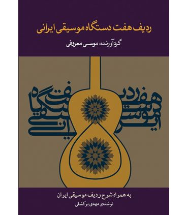 کتاب ردیف هفت دستگاه موسیقی ایرانی