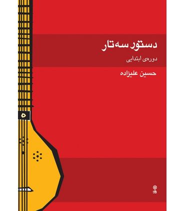 کتاب دستور سه تار دوره ی ابتدایی اثر حسین علیزاده