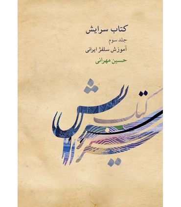 کتاب سرایش جلد سوم اثر حسین مهرانی