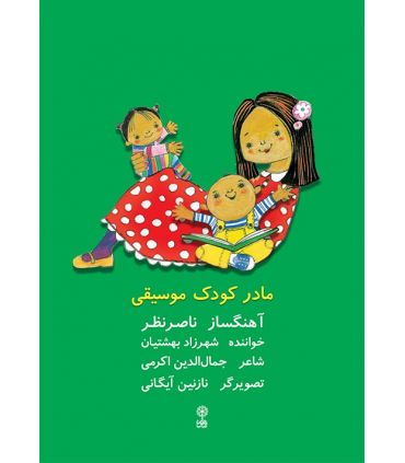 کتاب مادر کودک موسیقی اثر ناصر نظر