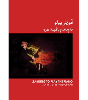 کتاب آموزش پیانو قدم به قدم با فرید عمران اثر فرید عمران جلد اول
