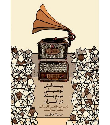 کتاب پیدایش موسیقی مردم پسند در ایران