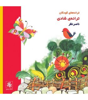 سی دی ترانه شادی اثر ناصر نظر