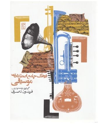 کتاب فرهنگ جامع اصطلاحات موسیقی اثر فریدون ناصری