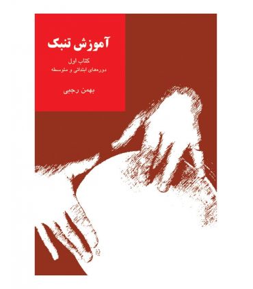 کتاب آموزش تنبک دوره های ابتدایی و متوسطه اثر بهمن رجبی - جلد اول