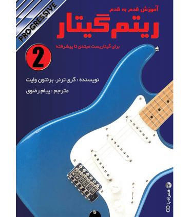 کتاب ریتم گیتار جلد دوم اثر گری ترنر و برنتون وایت