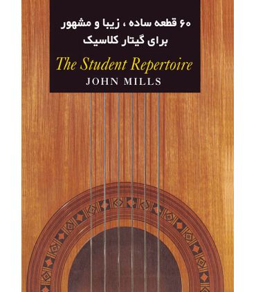 کتاب شصت قطعه ساده زیبا و مشهور برای گیتار کلاسیک اثر جان میلز