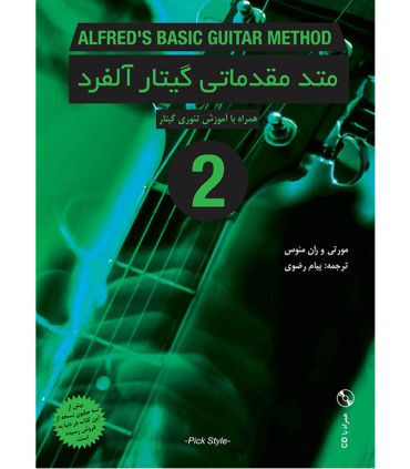 کتاب متد مقدماتی گیتار آلفرد جلد دوم اثر مورتی و ران منوس