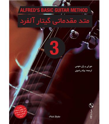 کتاب متد مقدماتی گیتار آلفرد جلد سوم اثر مورتی و ران منوس