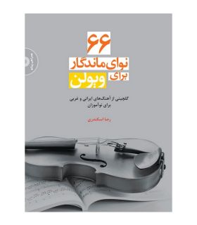 کتاب 66 نوای ماندگار برای ویولن اثر رضا اسکندری