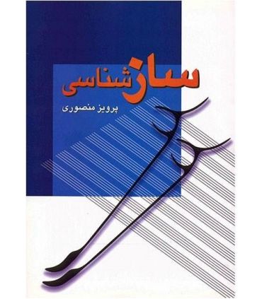 کتاب سازشناسی اثر پرویز منصوری