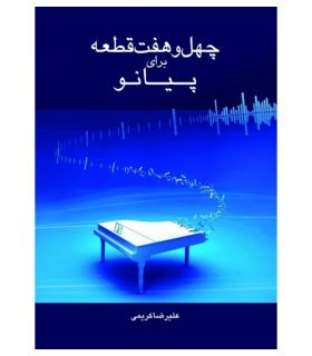 کتاب 47 قطعه برای پیانو اثر علیرضا کریمی