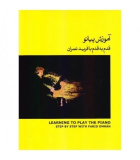 کتاب آموزش پیانو قدم به قدم با فرید عمران اثر فرید عمران جلد دوم