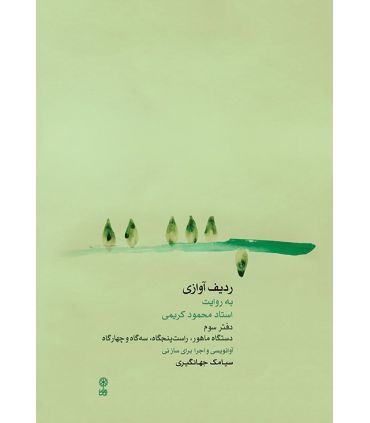 کتاب ردیف آوازی به روایت استاد محمود کریمی جلد سوم