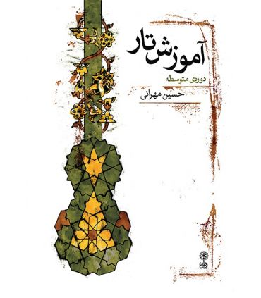 کتاب آموزش تار دوره ی متوسطه اثر حسین مهرانی