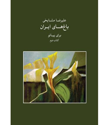 کتاب باغ های ایران اثر علیرضا مشایخی