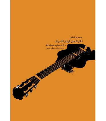 کتاب بررسی و تحلیل تکنیک های گیتار کلاسیک اثر بابک رستمی