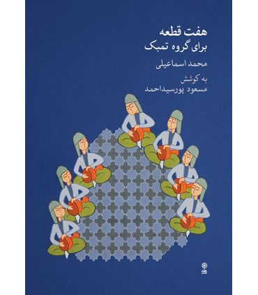 کتاب هفت قطعه برای گروه تمبک اثر محمد اسماعیلی