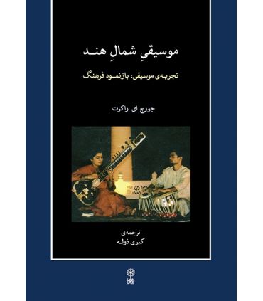 کتاب موسیقی شمال هند اثر جورج ای. راکرت