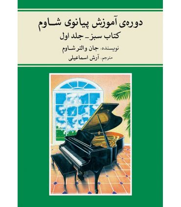 کتاب دوره ی آموزش پیانو شاوم جلد اول اثر جان والتر شاوم