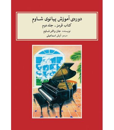 کتاب دوره ی آموزش پیانو شاوم جلد دوم اثر جان والتر شاوم