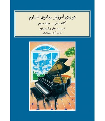 کتاب دوره ی آموزش پیانو شاوم جلد سوم اثر جان والتر شاوم