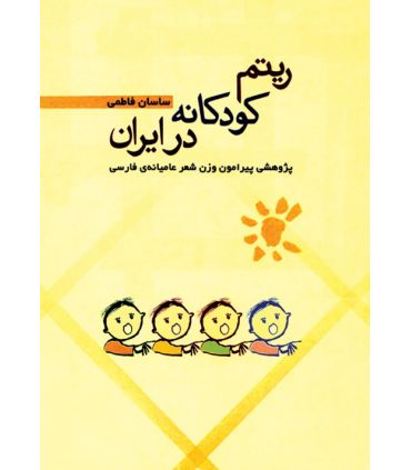 کتاب ریتم کودکانه در ایران اثر ساسان فاطمی