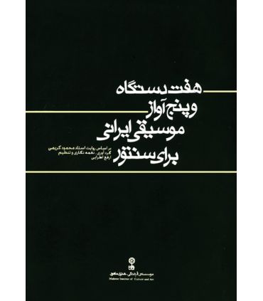 کتاب هفت دستگاه و پنج آواز موسیقی ایرانی اثر ارفع اطرایی