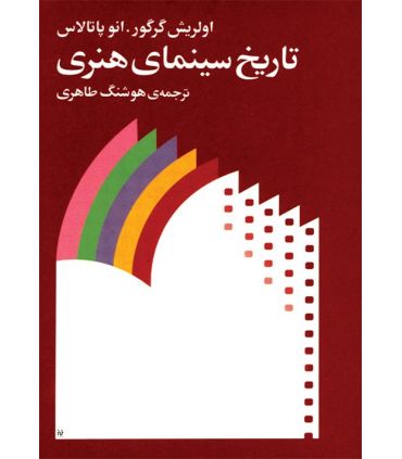 کتاب تاریخ سینمای هنری اثر اولریش گرگور و انو پاتالاس