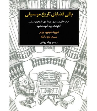 کتاب باقی قضایای تاریخ موسیقی اثر دیوید دبلیو. باربر