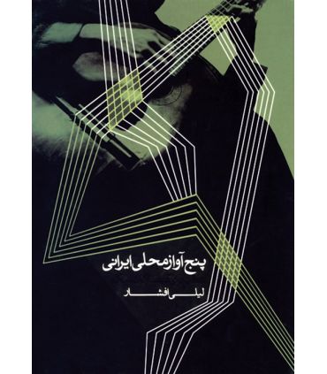 کتاب پنج آواز محلی ایرانی اثر لیلی افشار