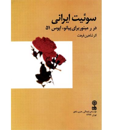 کتاب سوئیت ایرانی اثر شاهین فرهت
