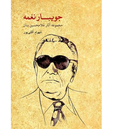 کتاب جویبار نغمه اثر شهرام آقایی پور