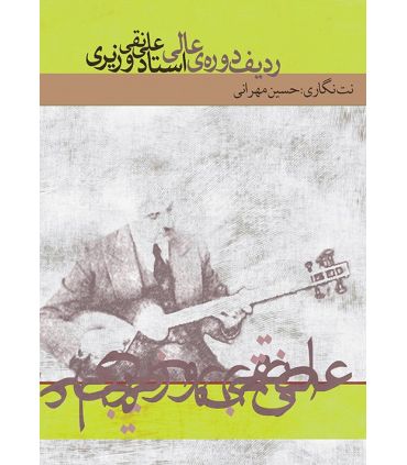 کتاب ردیف دوره ی عالی استاد علینقی وزیری اثر حسین مهرانی