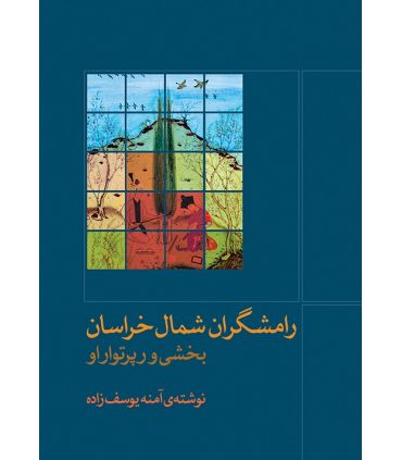 کتاب رامشگران شمال خراسان اثر آمنه یوسف زاده