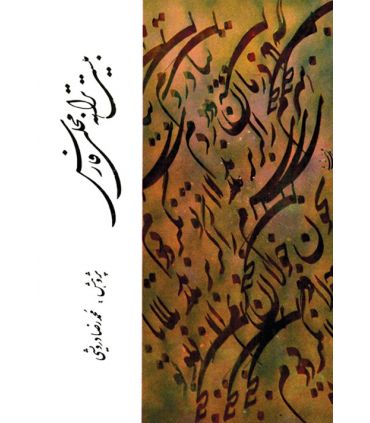 کتاب بیست ترانه ی محلی فارس اثر محمدرضا درویشی