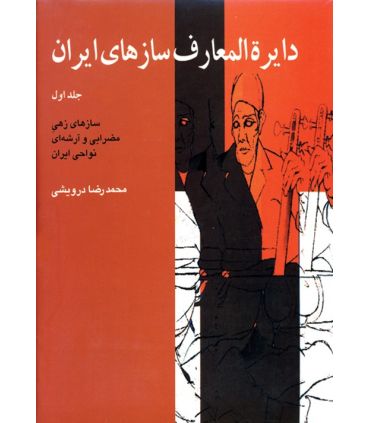 کتاب دایرة المعارف سازهای ایران جلد اول اثر محمدرضا درویشی