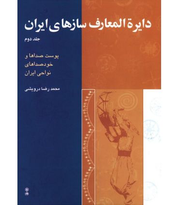 کتاب دایرة المعارف سازهای ایران جلد دوم اثر محمدرضا درویشی