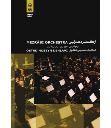 دی وی دی ارکستر مضرابی اثر حسین دهلوی