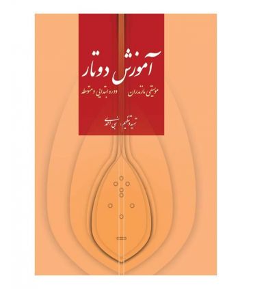 کتاب آموزش دو تار مازندران اثر نبی احمدی