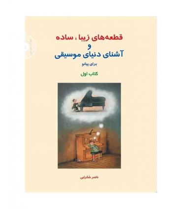 کتاب قطعه های زیبا و ساده برای پیانو جلد 1 اثر ناصر شکرایی