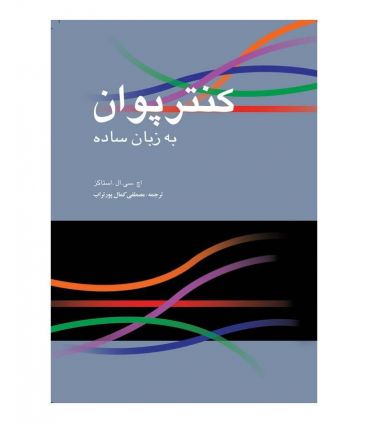 کتاب كنترپوان به زبان ساده اثر اچ. سی. ال. استاكز