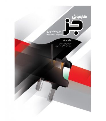 کتاب هارمونی جز در بداهه نوازی برای پيانو اثر ايگور بريل