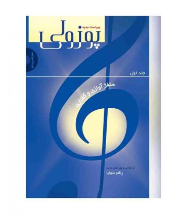کتاب پوزولی (سلفژ آوازی و گفتاری) جلد 1 اثر رناتو سولیا