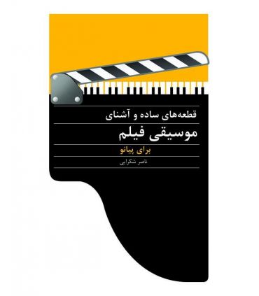 کتاب قطعات ساده و آشنای موسیقی فیلم پیانو اثر ناصر شکرایی