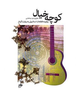 کتاب کوچه خیال برگزیده قطعات استانبولی گیتار اثر رضا فدایی