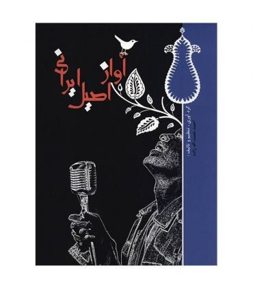 کتاب آواز اصیل ایرانی اثر احمد نعمت زاده