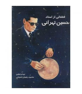 کتاب قطعاتی از حسین تهرانی اثر محمود رفیعیان اصفهانی