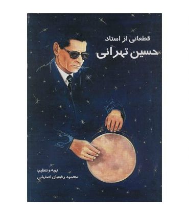 کتاب قطعاتی از حسین تهرانی اثر محمود رفیعیان اصفهانی